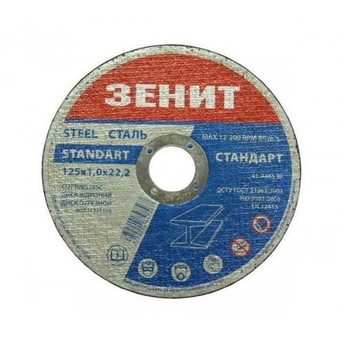 ЗЕНИТ Диск отрезной по металлу 125 / 1,0 / 22,2 мм стандарт